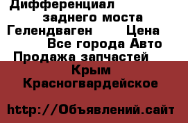 Дифференциал  A4603502523 заднего моста Гелендваген 500 › Цена ­ 65 000 - Все города Авто » Продажа запчастей   . Крым,Красногвардейское